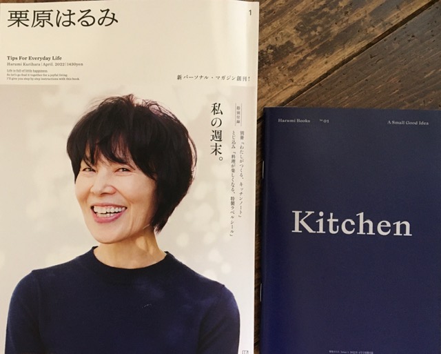 栗原はるみ創刊号とキッチンノート